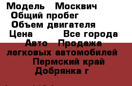  › Модель ­ Москвич 2141 › Общий пробег ­ 35 000 › Объем двигателя ­ 2 › Цена ­ 130 - Все города Авто » Продажа легковых автомобилей   . Пермский край,Добрянка г.